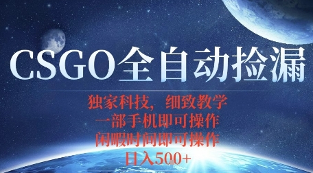 CSGO自动捡漏项目，最新独家玩法，一个手机即可操作，新手小白轻松月入1W+，操作简单易上手【揭秘】-网赚资源网
