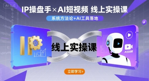 IP操盘手线上实操课，AI短视频线上课-网赚资源网