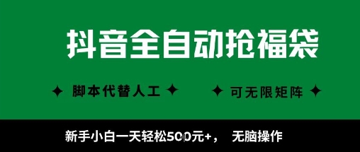 抖音全自动抢福袋项目，新手小白一天轻松5张+，无脑操作，看完直接可以上手【揭秘】-网赚资源网