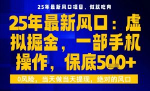 25年虚拟掘金最新玩法，一部手机即可操作，保底日入5张+【揭秘】 - 网赚资源网-网赚资源网