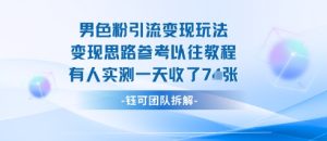 男粉引流变现邪修玩法，有人实测一天收了7张+ - 网赚资源网-网赚资源网