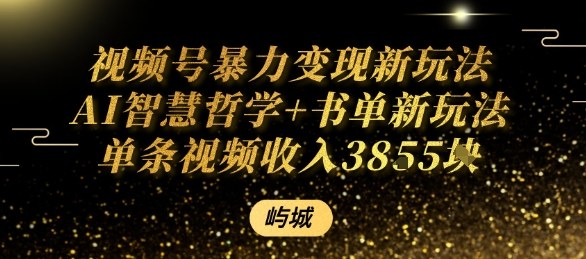 视频号暴力变现新玩法AI智慧哲学+书单新玩法单条视频佣金1k+-网赚资源网