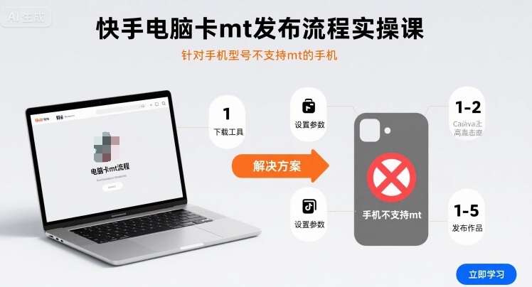 快手电脑卡mt发布流程实操课，针对手机型号不支持mt的手机-网赚资源网