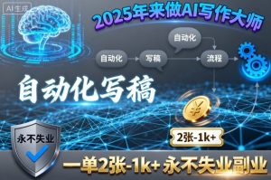 2025年来做AI写作大师，自动化写稿，一单2张-1k+，永不失业副业 - 网赚资源网-网赚资源网