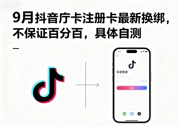 9月抖音庁卡注册卡最新换绑，不保证百分百，具体自测-网赚资源网