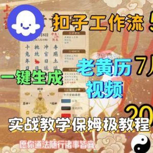 Coze扣子工作流一键生成老黄历短视频，保姆级实战搭建教学 - 网赚资源网-网赚资源网