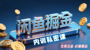 闲鱼掘金训练营,小白轻松上手,日入2张-网赚资源网