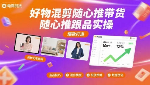 好物混剪随心推带货，随心推跟品实操-网赚资源网