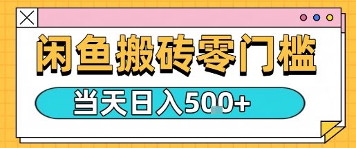 闲鱼零门槛搬砖项目，只要做就能够挣钱，一天可以3张-网赚资源网
