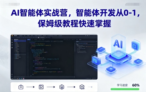 AI智能体实战营，智能体开发从0-1，保姆级教程快速掌握-网赚资源网