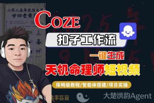 Coze扣子智能体工作流一键生成“天机命理师“短视频，全流程保姆级教学-网赚资源网