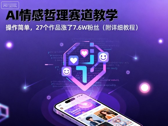 AI情感哲理赛道教学，操作简单，27个作品涨了7.6W粉丝（附详细教程）-网赚资源网
