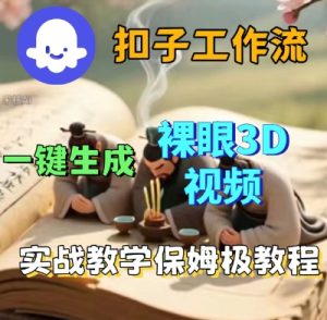 Coze扣子一键生成3D裸眼短视频视频,保姆级实战搭建教程-网赚资源网