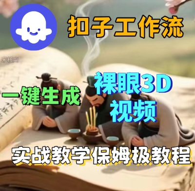Coze扣子一键生成3D裸眼短视频视频，保姆级实战搭建教程-网赚资源网