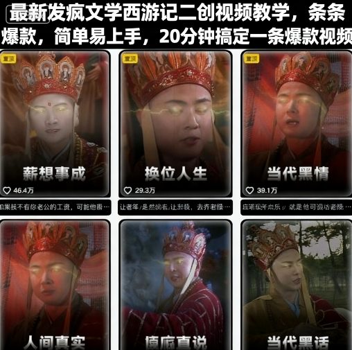 最新发疯文学西游记二创视频教学，条条爆款，简单易上手，20分钟搞定一条爆款视频-网赚资源网