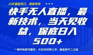 快手无人直播最新技术，当天见收益，一部手机即可操作，保底日入5张，副业的不二之选【揭秘】 - 网赚资源网-网赚资源网