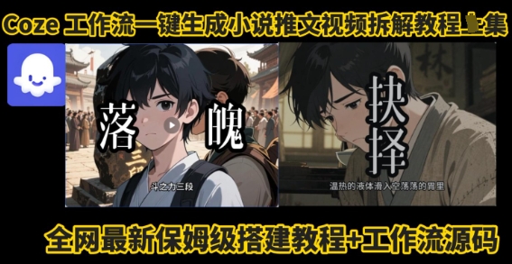 coze工作流一键生成小说推文视频搭建拆解教程，无需剪辑，无需拍摄写文案智能体拆解-网赚资源网
