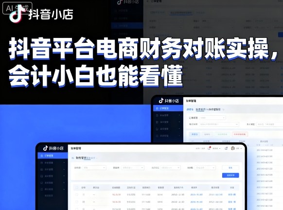 抖音平台电商财务对账实操，会计小白也能看懂的-网赚资源网
