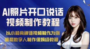 AI绘画照片开口说话视频制作保姆级教程(简易数字人制作教程)-网赚资源网