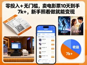 零投入+无门槛,卖电影票10天到手7k+,新手照着做就能变现【揭秘】-网赚资源网