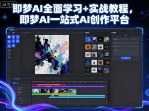 即梦AI全面学习+实战教程,即梦AI一站式AI创作平台-网赚资源网