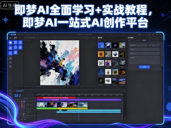即梦AI全面学习+实战教程，即梦AI一站式AI创作平台-网赚资源网
