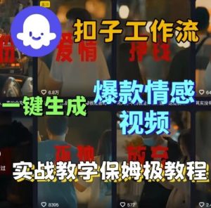 Coze扣子工作流一键生成爆款情感短视频,保姆级实战搭建教学-网赚资源网