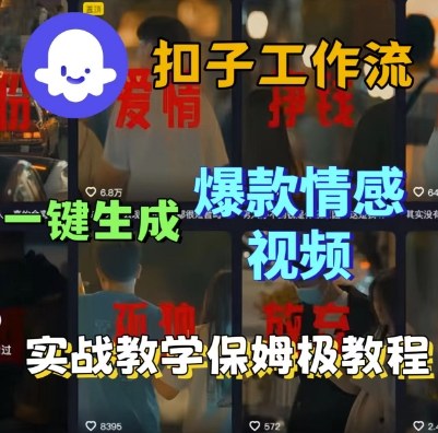 Coze扣子工作流一键生成爆款情感短视频，保姆级实战搭建教学-网赚资源网