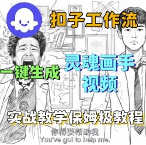 Coze扣子工作流一键生成灵魂画手短视频,保姆级实战搭建教学-网赚资源网