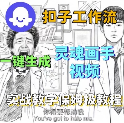 Coze扣子工作流一键生成灵魂画手短视频，保姆级实战搭建教学-网赚资源网