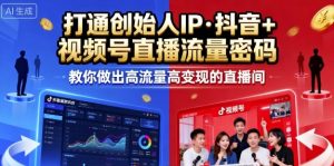 25年直播9-10两期线下课，打通创始人IP，抖音+视频号直播流量密码，教你做出高流量高变现的直播间-网赚资源网