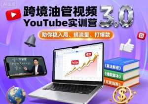 跨境油管视频YouTube实训营3.0,助你稳入局、搞流量、打爆款-网赚资源网