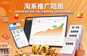 淘系推广陪跑，全维度讲解淘系付费推广逻辑，从理论到实操，系统化助力店铺盈利-网赚资源网