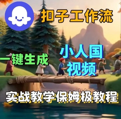 Coze扣子工作流一键生成小人国短视频，保姆级实战搭建教学-网赚资源网