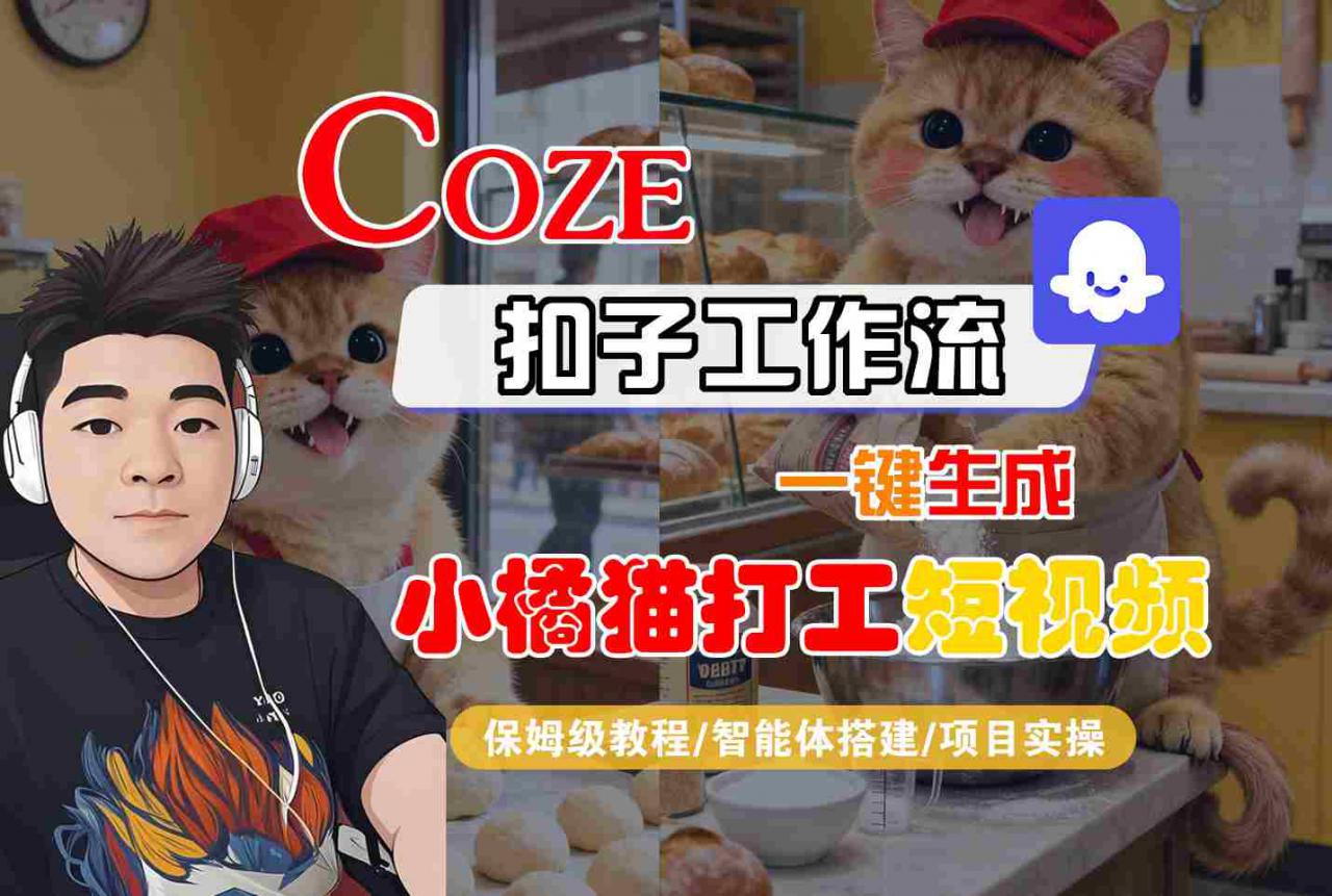 Coze扣子智能体工作流一键生成“小橘猫打工“短视频，全流程保姆级教学-网赚资源网