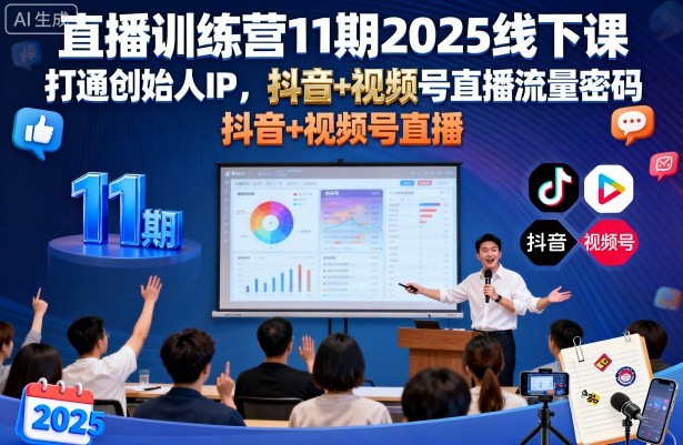 直播训练营11期2025线下课，打通创始人IP，抖音+视频号直播流量密码，教你做出高流量高变现的直播间-网赚资源网