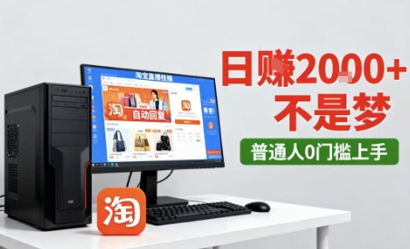 淘宝无人直播最新12.0带货玩法，独家技术，不违规也不封号，只需要挂G，稳定日入2k＋【揭秘】-网赚资源网