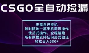 基于游戏交易平台的全自动捡漏项目,不用挂G不用玩游戏,一个手机即可操作,新手小白轻松月入1W+【揭秘】-网赚资源网