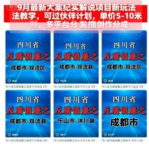 9月最新大案纪实解说项目新玩法教学，可过伙伴计划，单价5-10米，多平台分发撸创作分成-网赚资源网