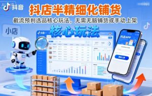 抖店半精细化铺货，截流预判选品核心玩法，无需无脑铺货或手动上架（更新9月） - 网赚资源网-网赚资源网