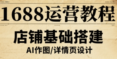 1688运营教程，助力商家提升流量与转化-网赚资源网