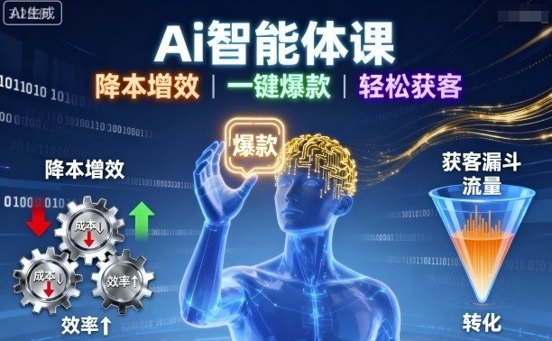 Ai智能体课，降本增效，一键爆款，轻松获客-网赚资源网