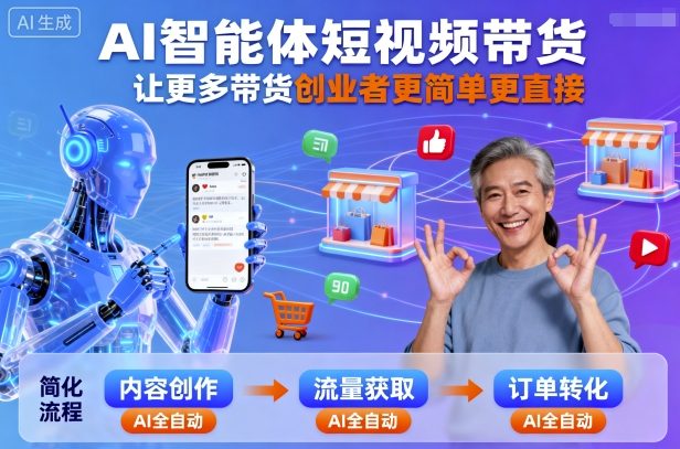 AI智能体短视频带货，让更多带货创业者更简单更直接-网赚资源网