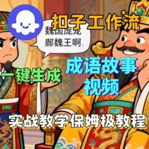 Coze扣子智能体工作流一键生成成语故事短视频,保姆级实战搭建教学-网赚资源网