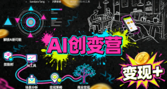 AI创变营，从0到1学AI，能落地、能賺钱的全场景实战课-网赚资源网