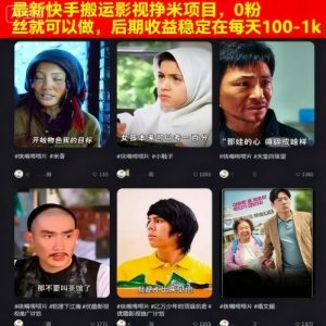 最新快手搬运影视挣米项目，0粉丝就可以做，后期收益稳定在每天100-1k-网赚资源网