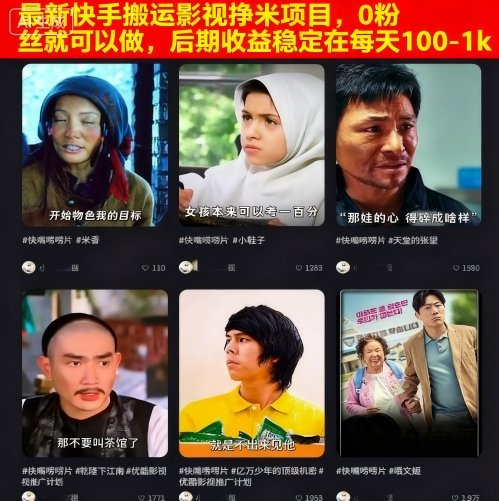 最新快手搬运影视挣米项目，0粉丝就可以做，后期收益稳定在每天100-1k-网赚资源网