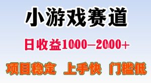 最新小游戏赛道，日收益1k-2k+，项目稳定上手快门槛低，在家就可以自己创业【揭秘】 - 网赚资源网-网赚资源网