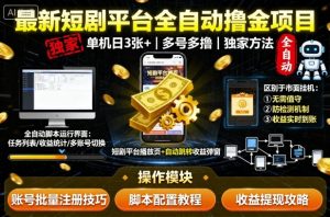 最新短剧平台全自动挂G撸金项目，单机一天3张+，多号多撸，区别于市面所有挂机项目，独家方法【揭秘】 - 网赚资源网-网赚资源网