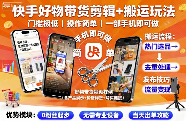 快手好物带货剪辑+搬运玩法，门槛极低，操作简单，一部手机即可玩做-网赚资源网